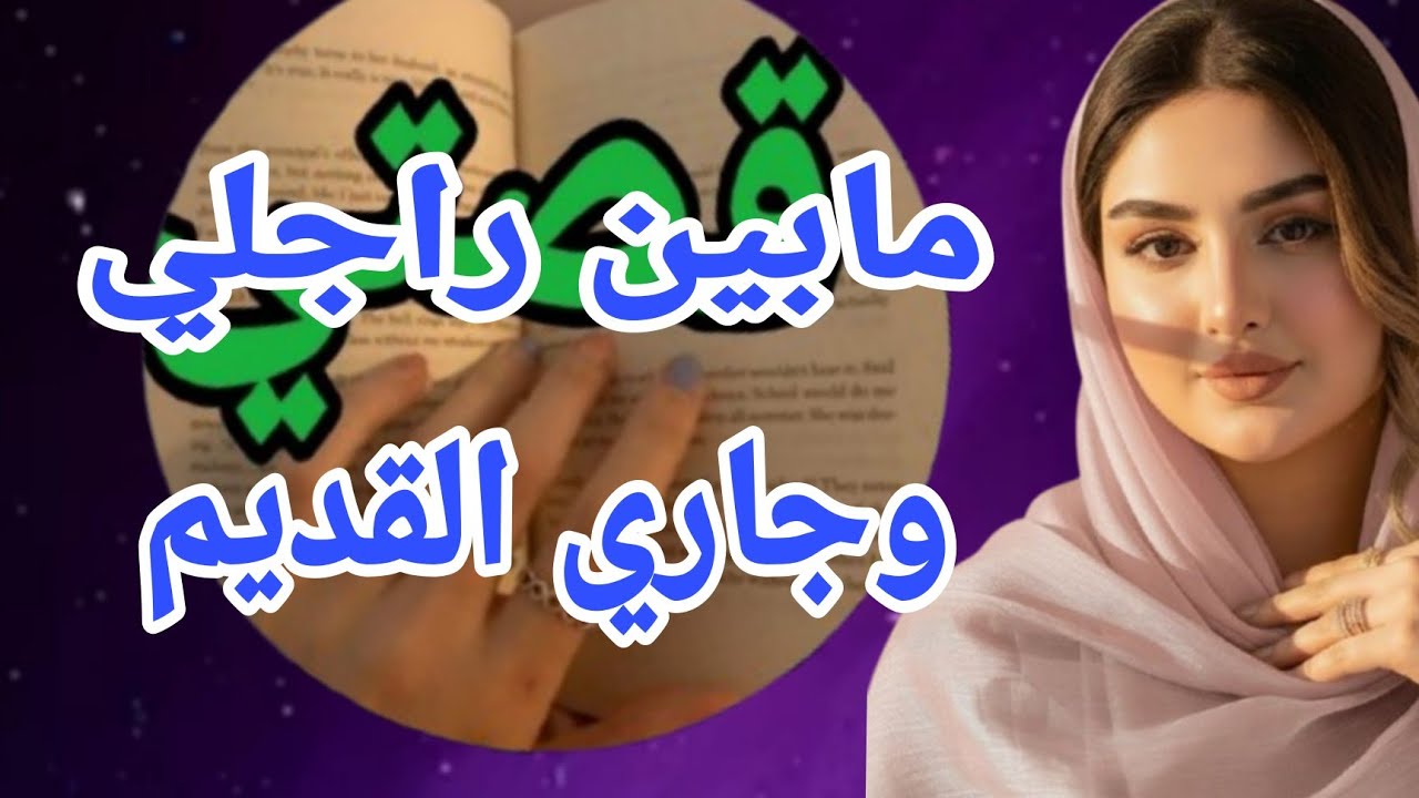 قصتي مابين راجلي وجاري القديم 