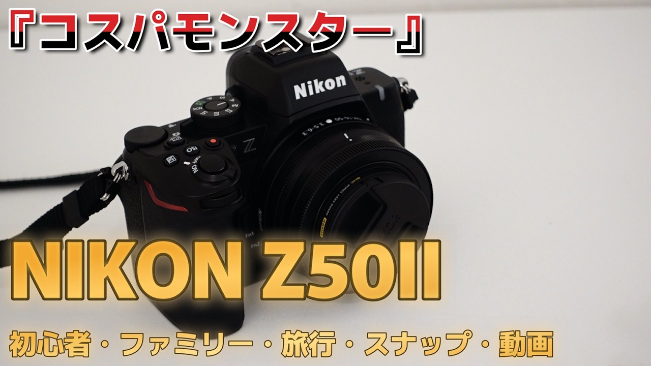 【レビュー】僕が「Z50II」を選んだ理由！旅の記録を身軽に高画質なミラーレスカメラで…