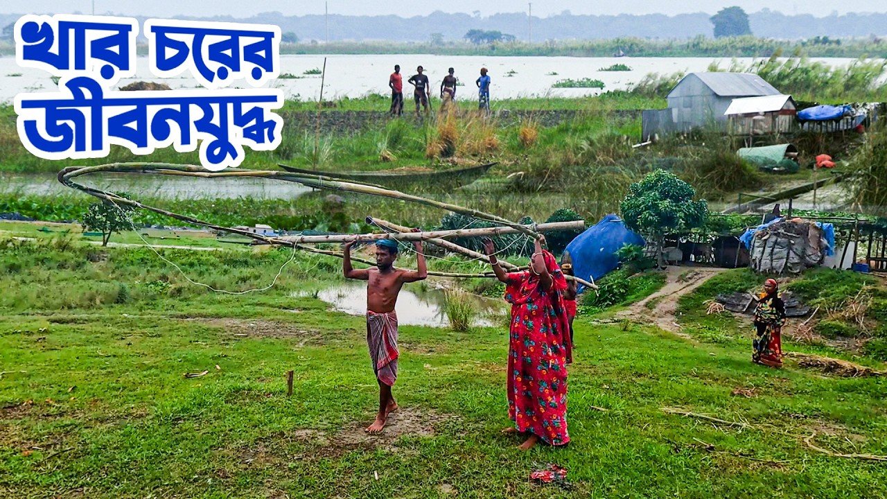 বিচ্ছিন্নতা আর ঘর হারানোর ব্যথা ভুলে নতুন করে বাঁচার স্বপ্ন দেখেন খার চরের মানুষজন
