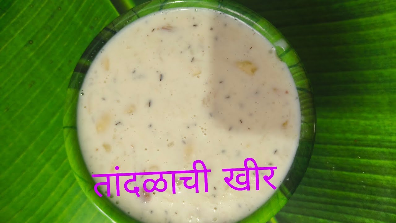 पौर्णिमा स्पेशल तांदळाची खीर फक्त  20 ते 25 मिनिटात होणारी