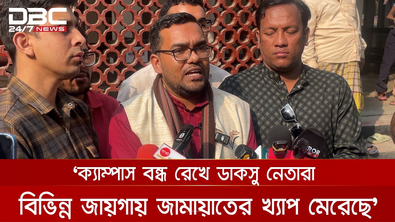 ক্যাম্পাস বন্ধ রেখে ডাকসু নেতার বিভিন্ন জায়গায় জামায়াতের খ্যাপ মেরেছে: ছাত্রদলের আউয়াল | DBC NEWS