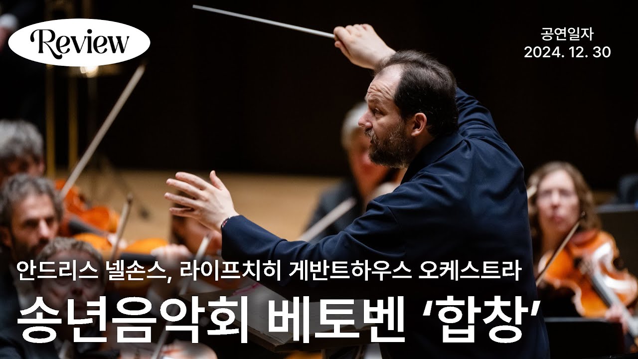베토벤의 '합창'을 독일의 라이프치히에서 듣는 의미