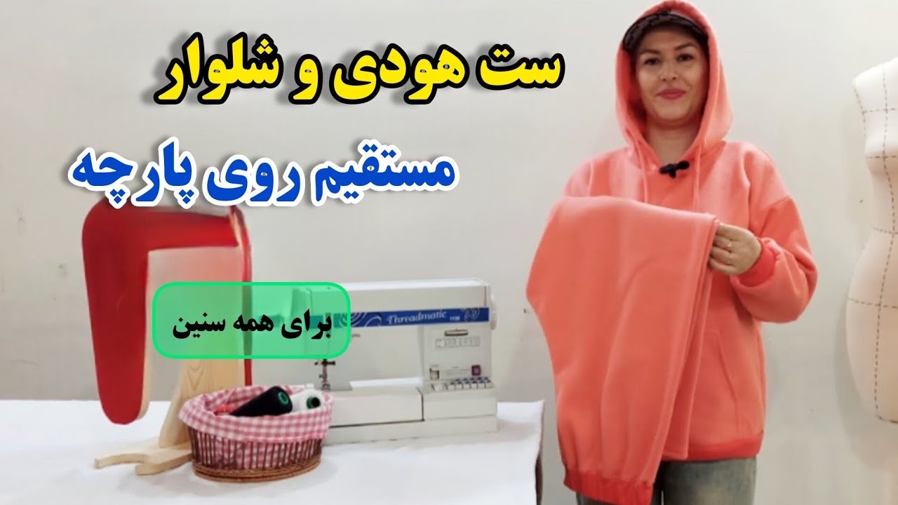 آموزش کامل ست هودی و شلوار اسپرت| آموزش هودی ، کلاه ، و شلوار بصورت کامل| آموزش خیاطی 
