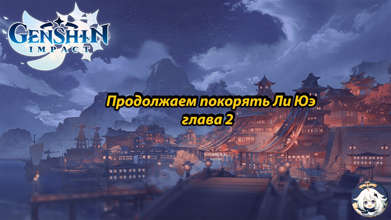 [Genshin Impact] - Стрим Самлорика | Врываемся В Ли Юэ