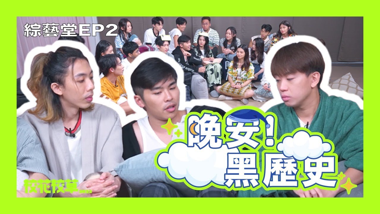 校花校草2022 綜藝堂EP2《晚安！黑歷史》｜試當真