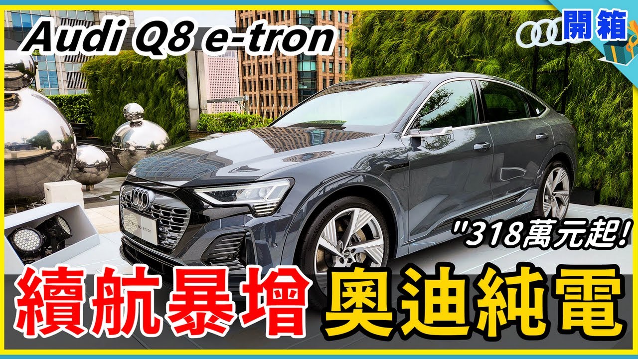 續航大提升！更猛的 Audi Q8 e-tron/Sportback 來了，德系豪華電動車 318.5 萬元起
