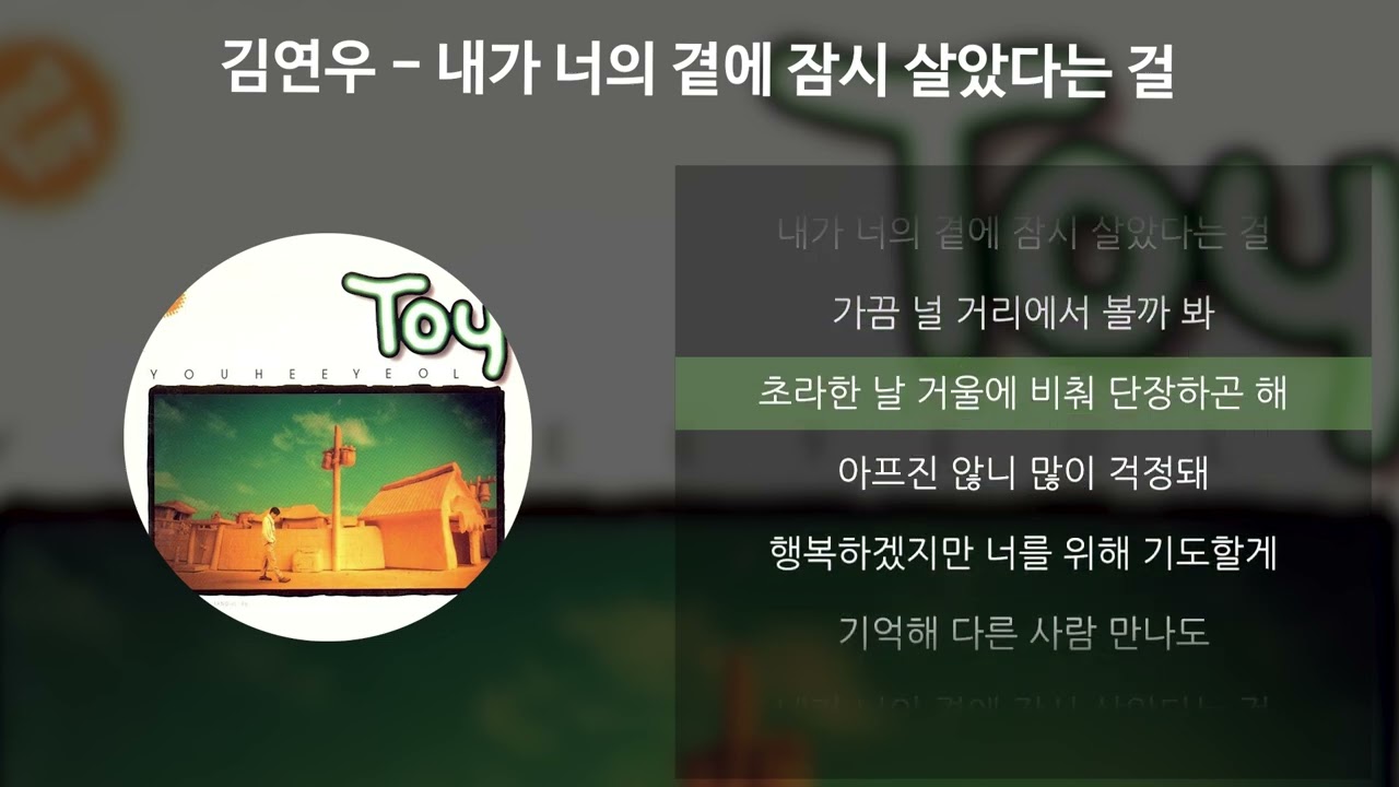 김연우 - 내가 너의 곁에 잠시 살았다는 걸 [가사/Lyrics]