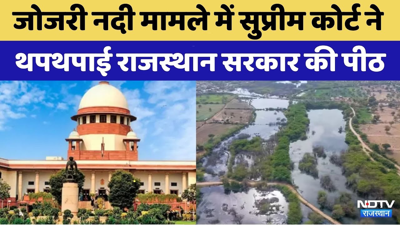 Jojri River case में Supreme Court ने की Rajasthan Government तारीफ | Top News | Latest News
