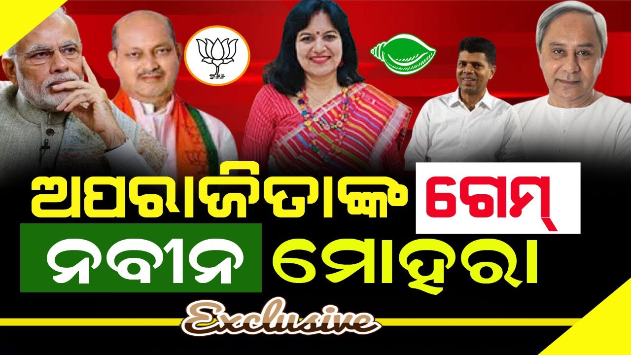 ଅପରାଜିତାଙ୍କ ଗେମ୍ ପ୍ଲାନ : ଗୋଟେ ଥାଳିରେ ଖାଇବେ ବିଜେଡି ବିଜେପି !! #aparajitasarangi #bnslive