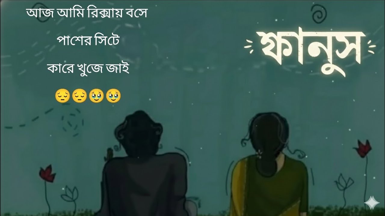 আজ আমি রিক্সায় বসে পাশের সিটে কারে ভিজে জাই 😔😔#foryou #unfrezzmyaccount #sote #unfrezzmyaccount 