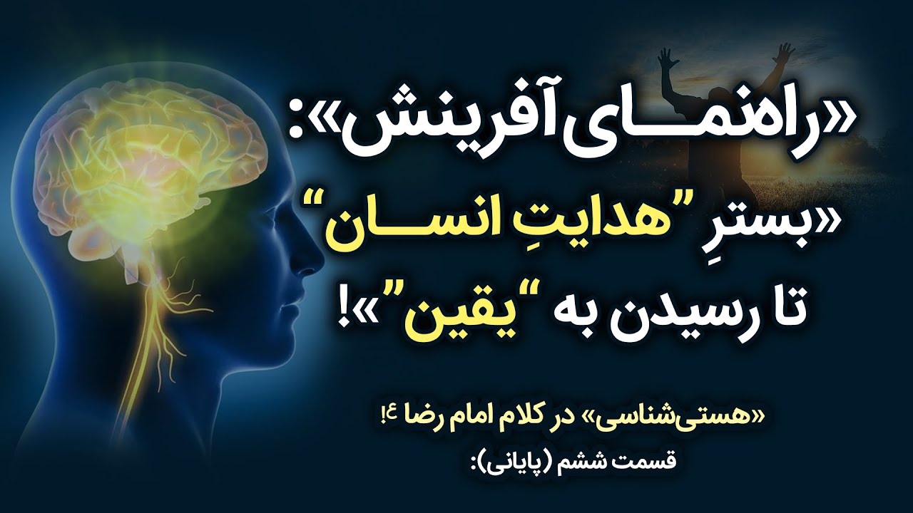 !«حضورِ «همیشه فعال امام زمان» در «عاقله‌ی انسانی