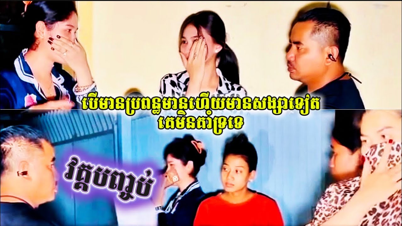 វគ្គបញ្ចប់!!!មនុស្សប្រុសមានប្រពន្ធមួយហើយ មានសង្សាមួយទៀតខុសរឺទេ?