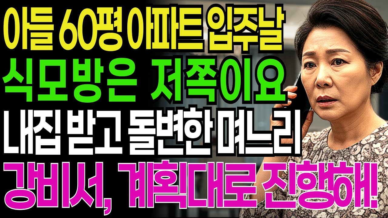 아들부부에게 60평 아파트 줬더니 며느리가 