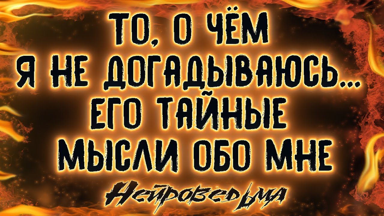 То, о чём я не догадываюсь... Его тайные мысли обо мне | Таро онлайн | Расклад Таро | Гадание Онлайн