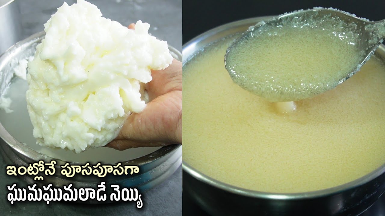 మిక్సితో పనిలేకుండా కవ్వంతో చిలికే అవసరం లేకుండా కమ్మగా ఘుమఘుమలాడే పూసపూస నెయ్యి చాలా ఈజీగా చేయొచ్చు