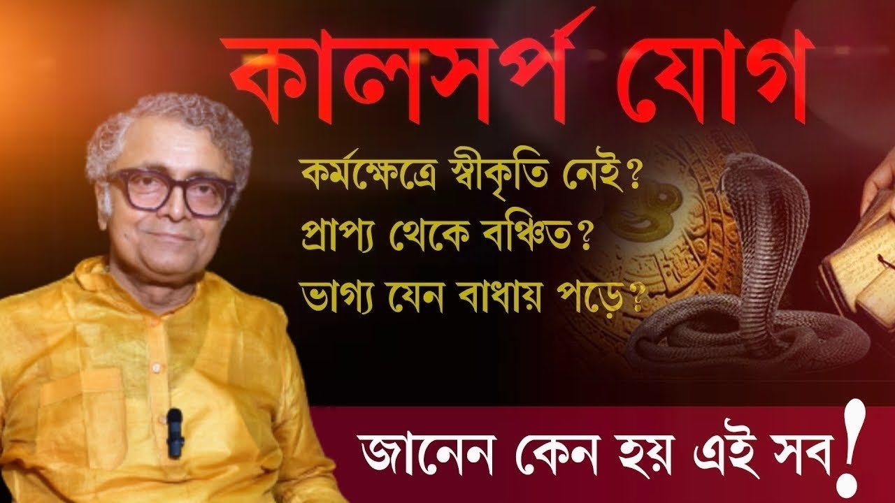 কালসর্প যোগে জীবন নাজেহাল, জানেন কি এই যোগ -  Pandit Animesh Shastri