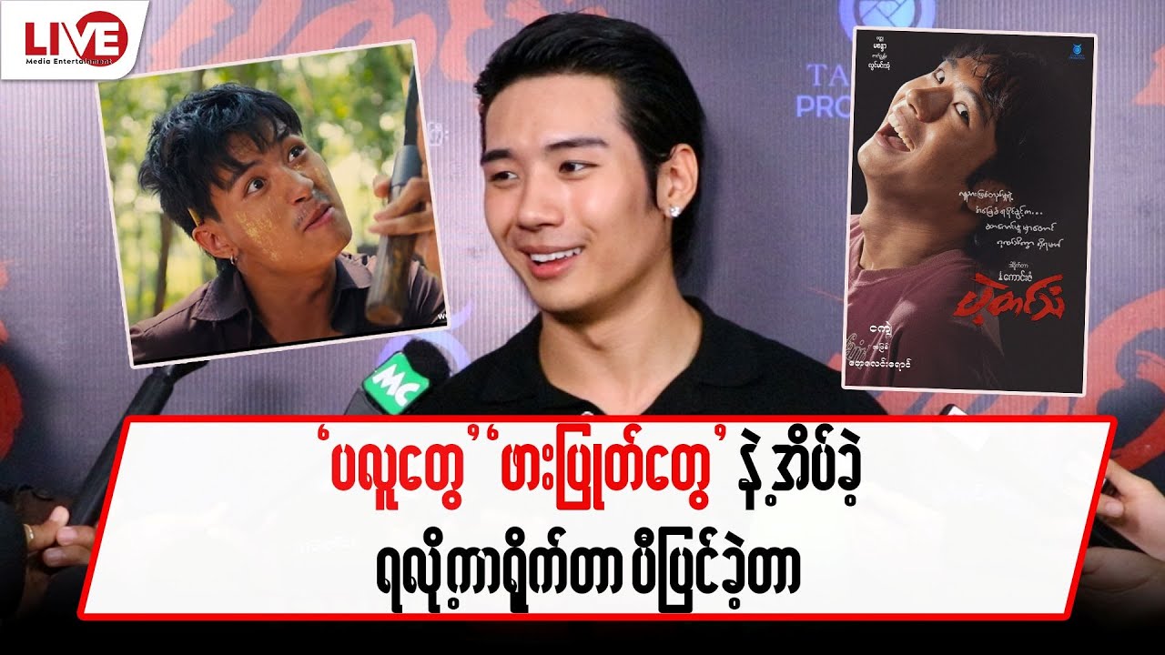 “ပလူတွေ” “ဖားပြုတ်တွေ” နဲ့ အိပ်ခဲ့ရလို့ ကာရိုက်တာ ပီပြင်ခဲ့တယ်