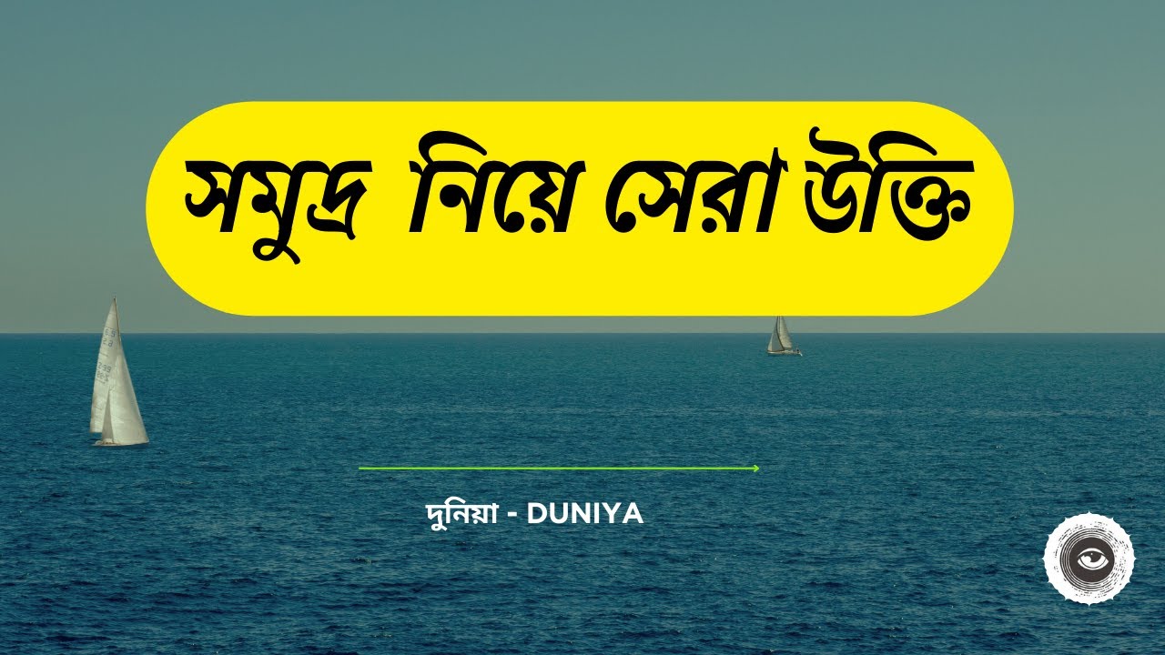 নীল সমুদ্র ও ঢেউয়ের মায়া | Best Bangla Captions on Sea & Waves | DUNIYA