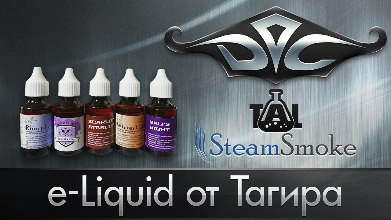 TAL e-Liquid | От Тагира | by steamsmoke.ru | Два субъективных мнения.