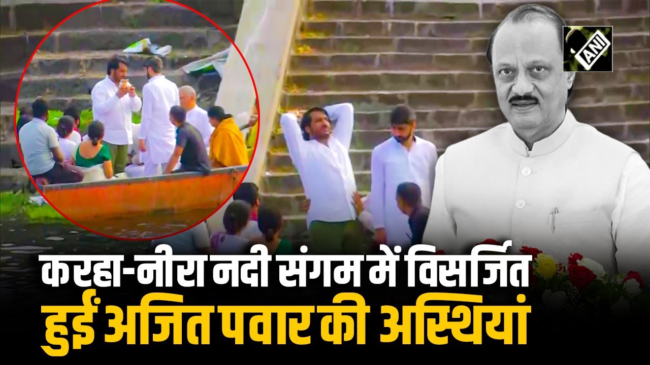 दिवंगत Ajit Pawar के बेटे Parth Pawar ने Songaon में Karha Nira नदी संगम में कीं अस्थियां विसर्जित
