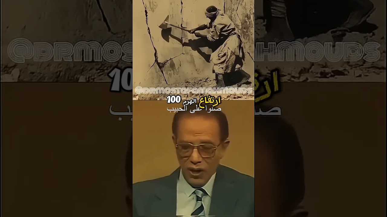 حقيقة بناء الاهرامات😱 #دكتور مصطفي محمود #العلم والايمان #المتحف المصرى الكبير