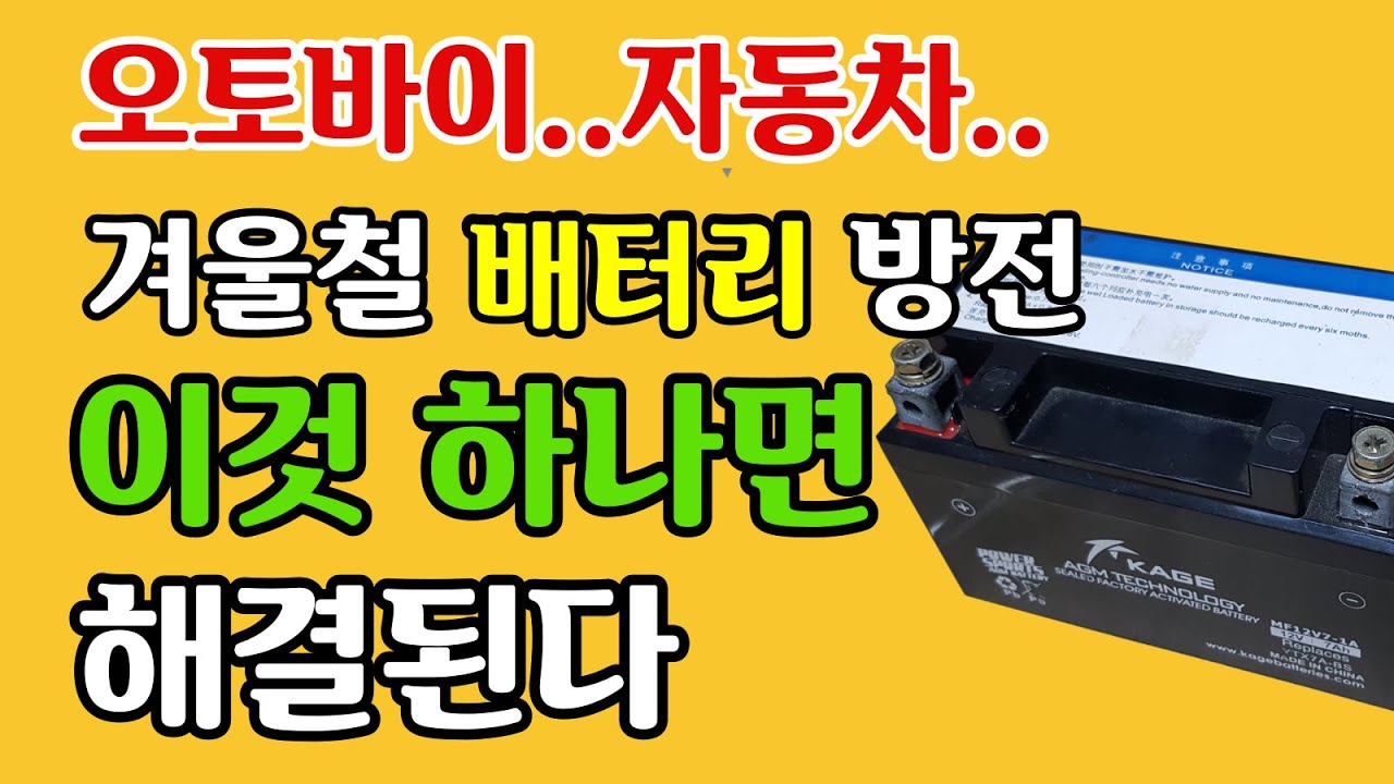 배터리 방전 완전 해결..이것하나만 있으면 완전 해결..스쿠터,오토바이,자동차..