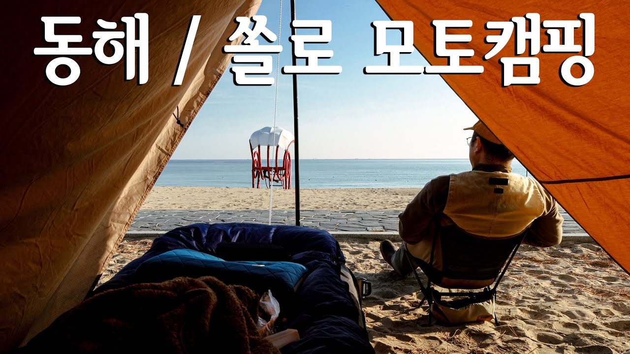 겨울! 동해 쏠로 모토캠핑 in 포항화진해수욕장 #동해 #모토캠핑 #camping #motocycle