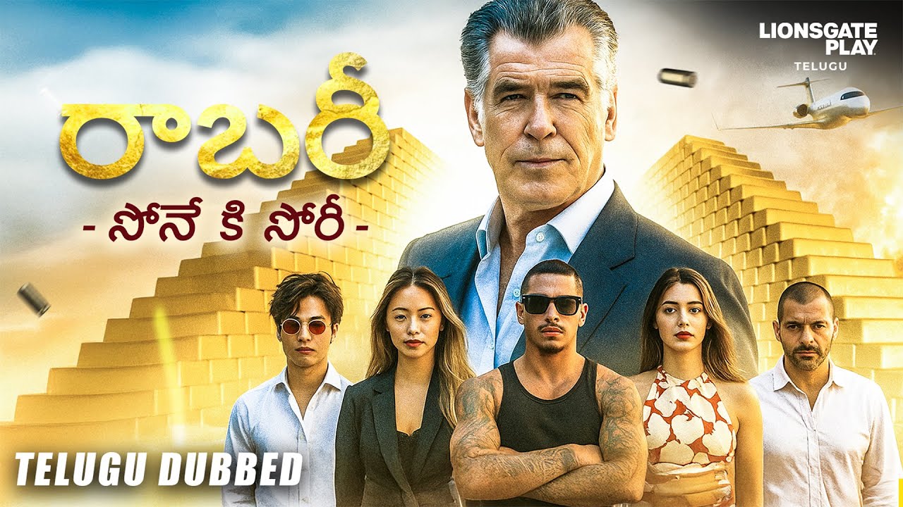 రాబరీ (బంగారం దొంగతనం) Hollywood Movie Telugu Dubbed | Misfit | Superhit Action Movie #telugu