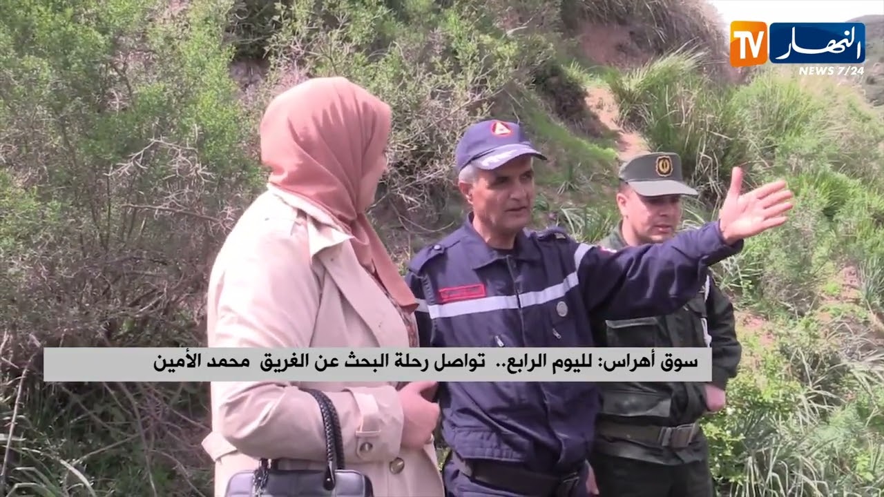 سوق أهراس : لليوم الرابع.. تواصل رحلة البحث عن الفريق محمد الأمين