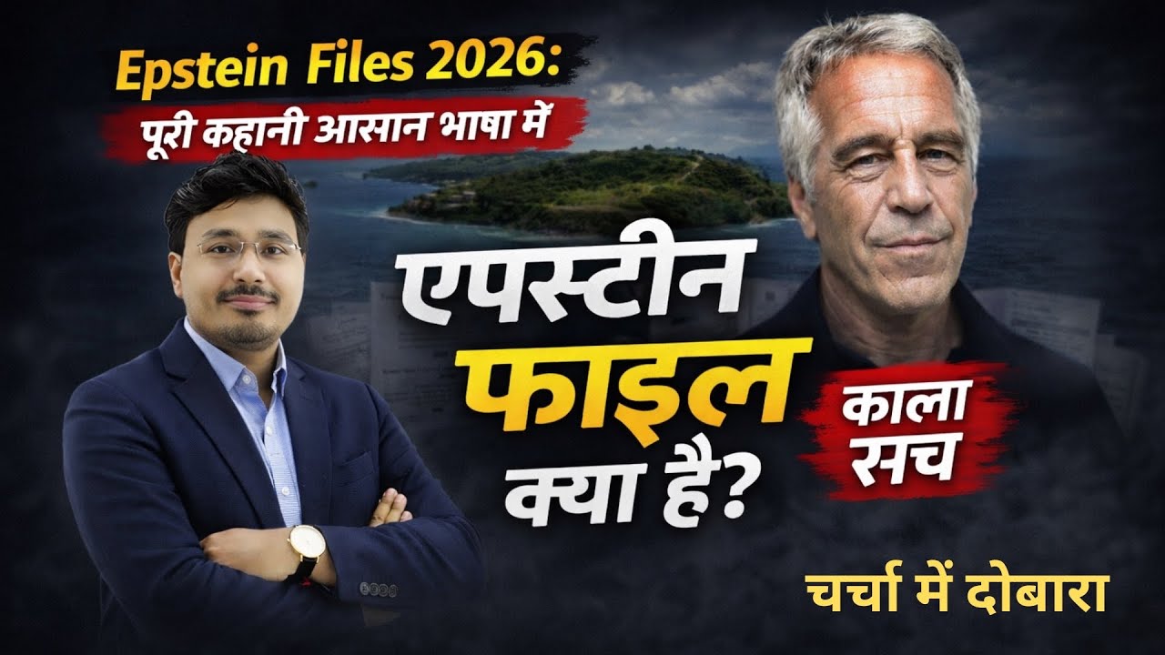 Epstein Files 2026:पूरी कहानी आसान भाषा में |Jeffrey Epstein List & Dark Truth Explained Pramod sir