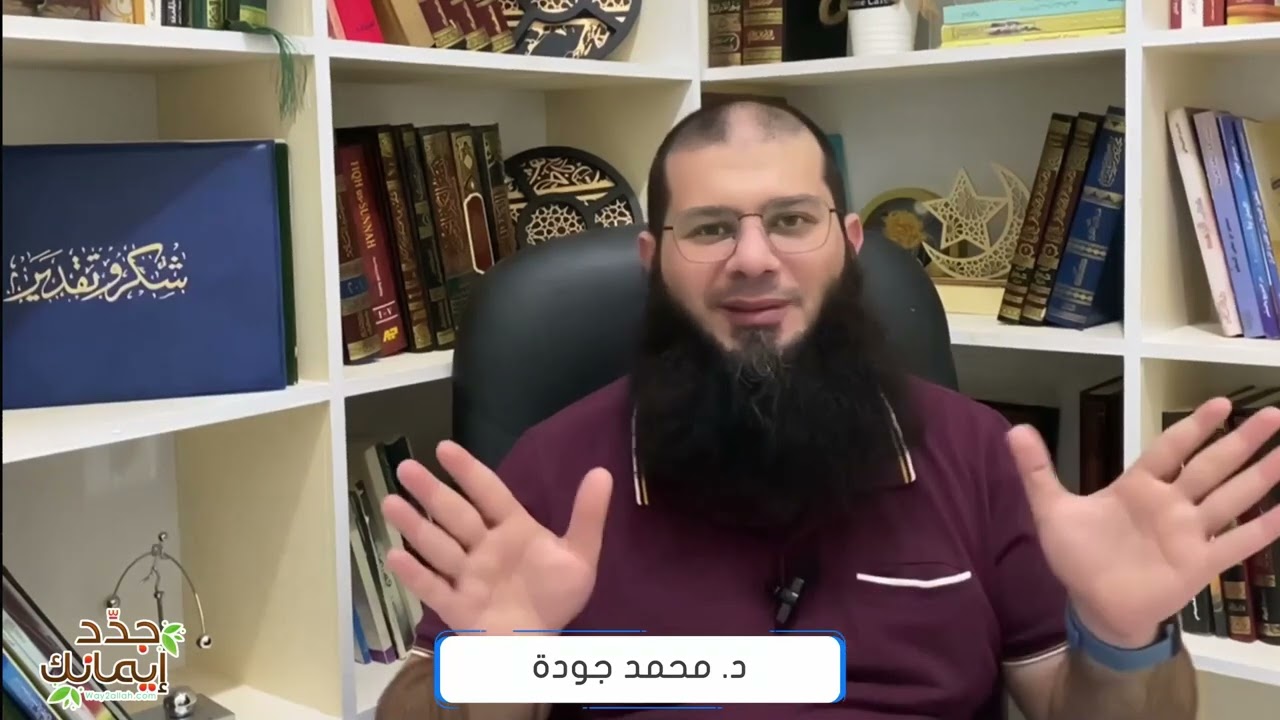 اسم الله الولي | وقفات مع أسماء الله الحسنى | د محمد جودة
