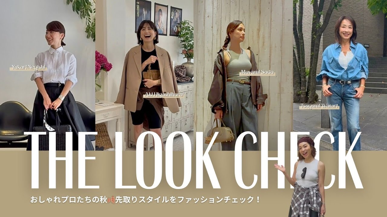 【THE LOOK CHECK】おしゃれプロたちの秋🍂先取りスタイルを突撃ファッションチェック