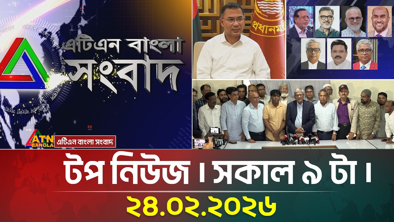 এটিএন বাংলার টপ নিউজ । সকাল ৯ টা । 24.02.2026 | Top News | Today News | Ajker News | ATN Bangla News