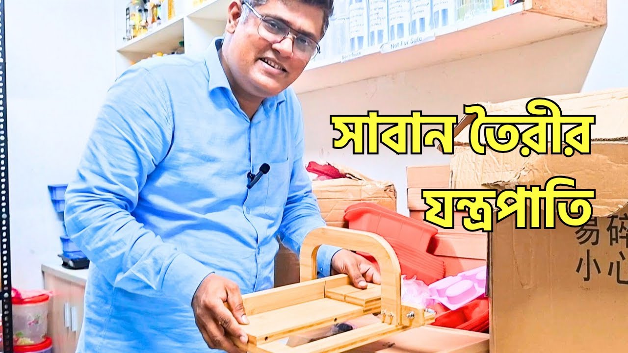 সাবান তৈরীর যন্ত্রপাতি