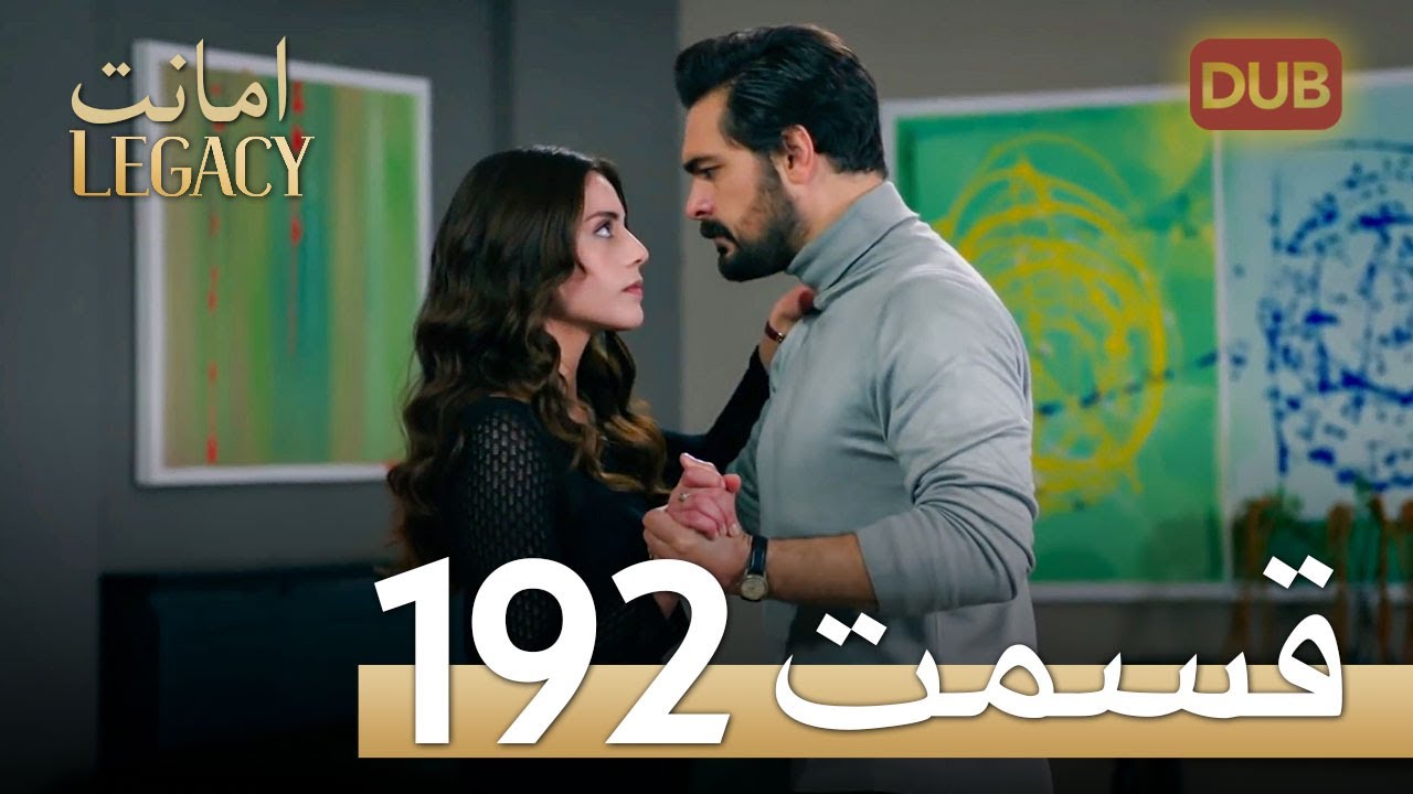 امانت با دوبلۀ فارسی | قسمت 192