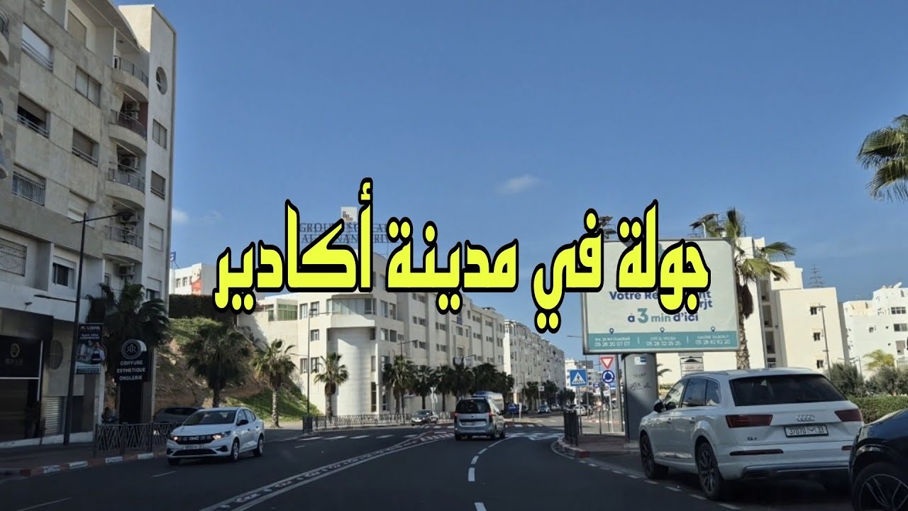 جولة في مدينة أكادير - Agadir