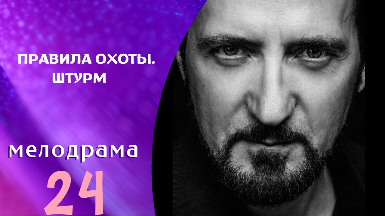 ФИЛЬМ БОМБИЧЕСКИЙ! НЕ ПРОПУСТИТЕ! 1 ЧАСТЬ !Правила охоты. Штурм