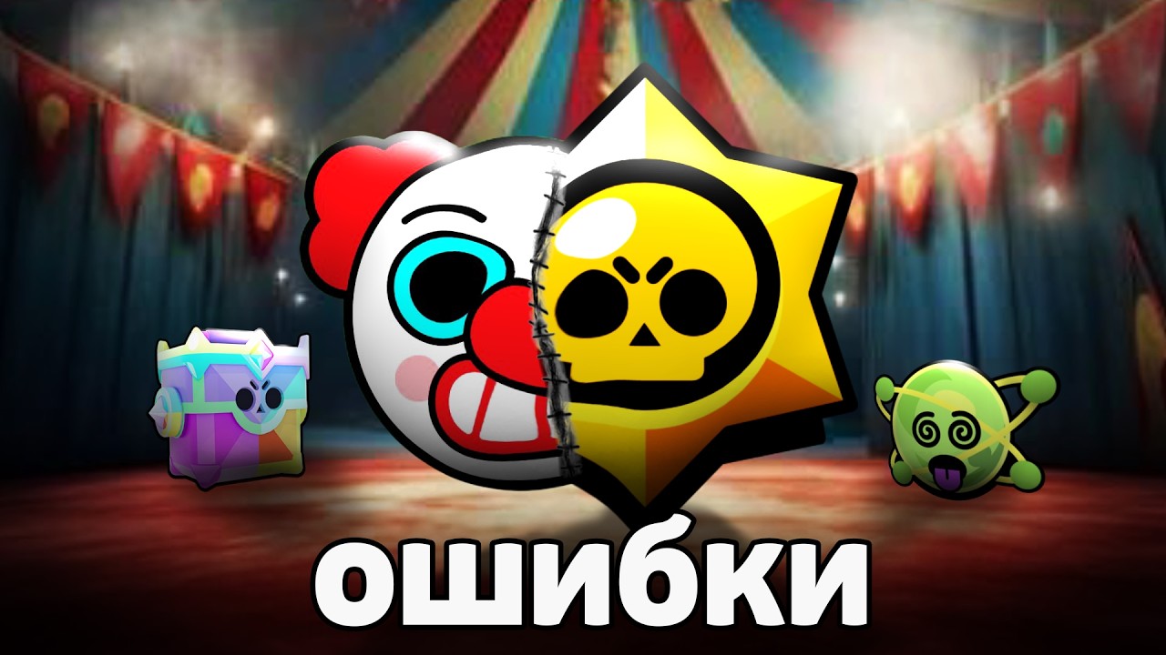 ХУДШИЕ ОШИБКИ в БРАВЛ СТАРС 🤡🤡🤡 ТЫ ошибаешься 😖
