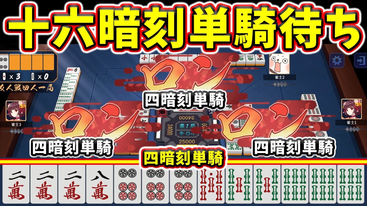【雀魂】4人全員で十六暗刻単騎待ち！？ 役満バトルでトリプルロンwww