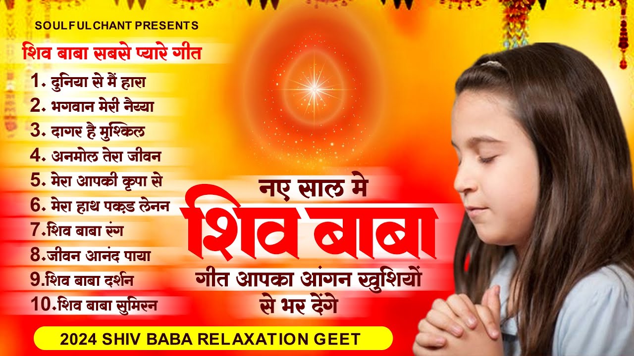 2024 शिव बाबा गीत आपका आंगन खुशियों से भर देंगे Nonstop Bk Song | Shiv Baba Geet 2024 #bksongs