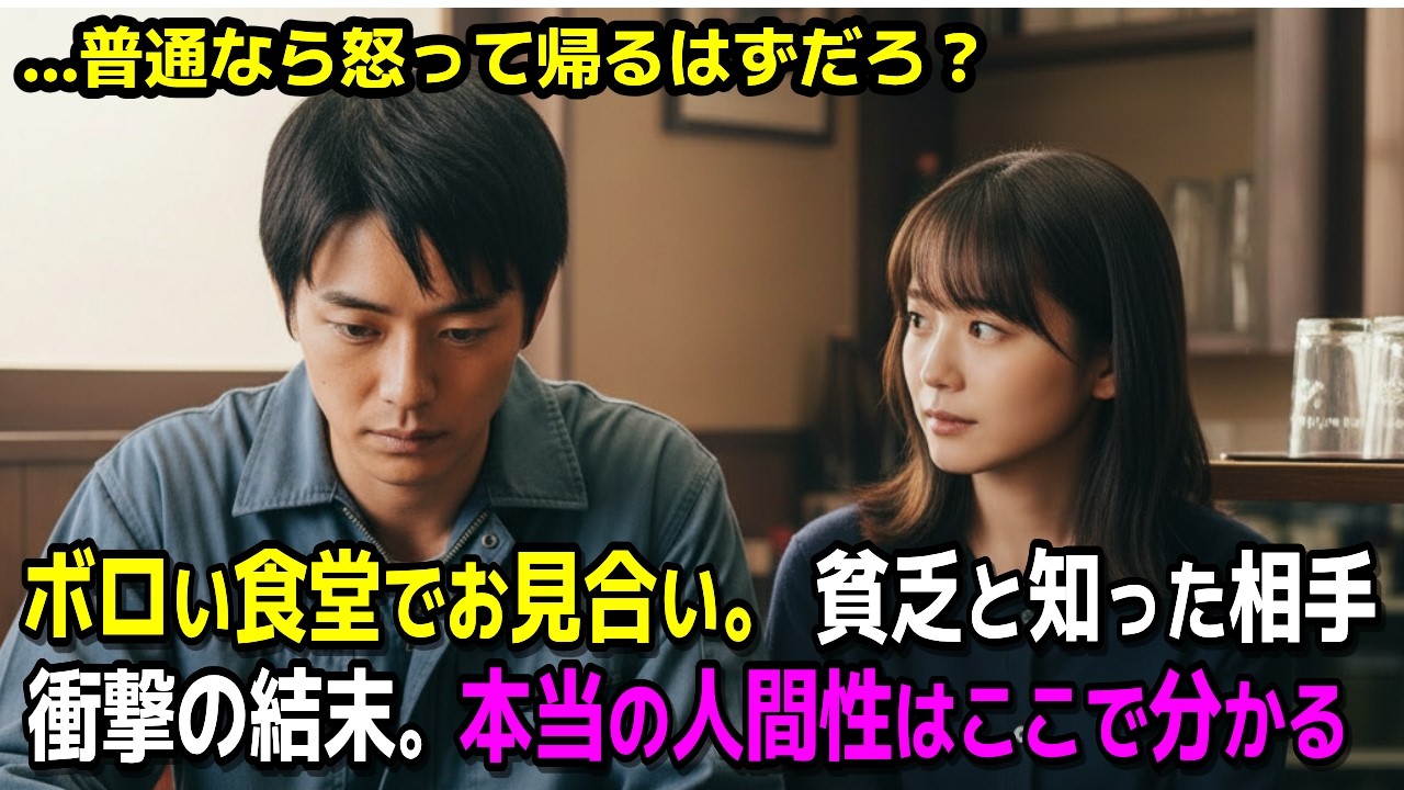 貧乏のフリをして古びた食堂で始まったお見合いで出会った本物の人間