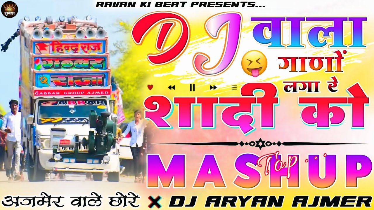 अजमेर वाले छोरे...🎭😜DJ वाला गाणों लगा 🎷रे शादी को__📌Dj Remix Song |🎯Marwadi Remix Song |🫅🏻DjAryanMix