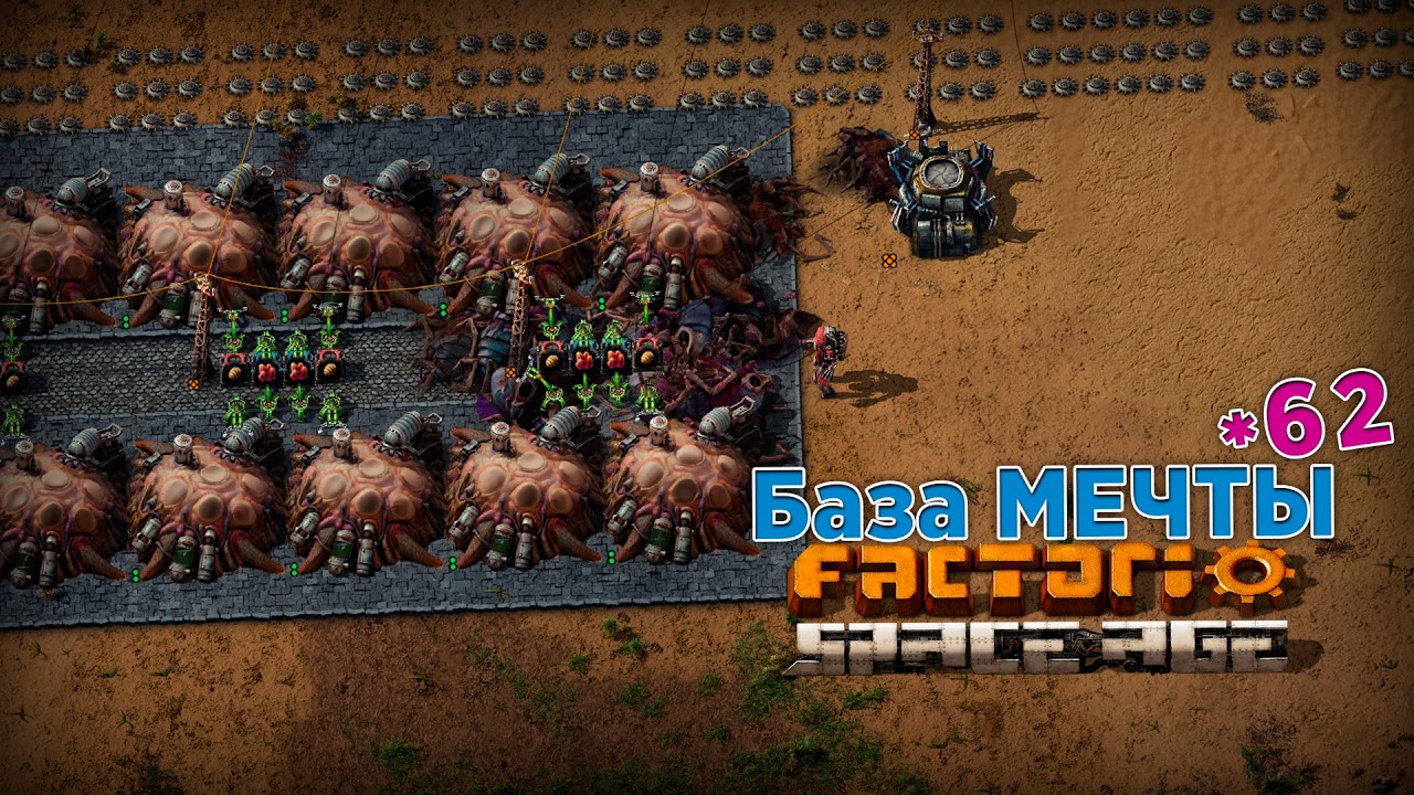 База МЕЧТЫ | 62 | Factorio Space Age