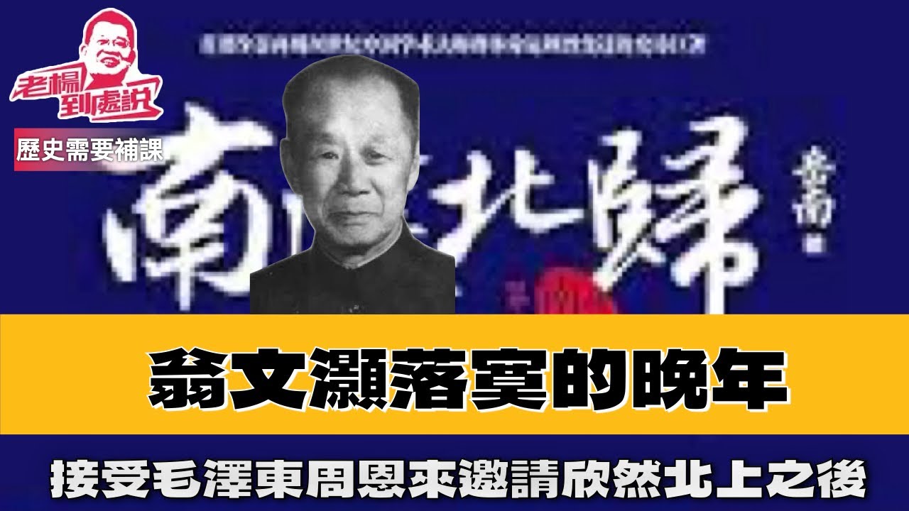 歷史需要補課 原國民政府行政院長翁⽂灏的晚年 翁⽂灏有意义的⼈⽣定格在1951年，回来以后，他⼏乎已⽆所作为，可能也不允許他有所作為。翁文灝不過是諸多北歸者之一，他的興沖沖回歸與落寞至死是歷史必然