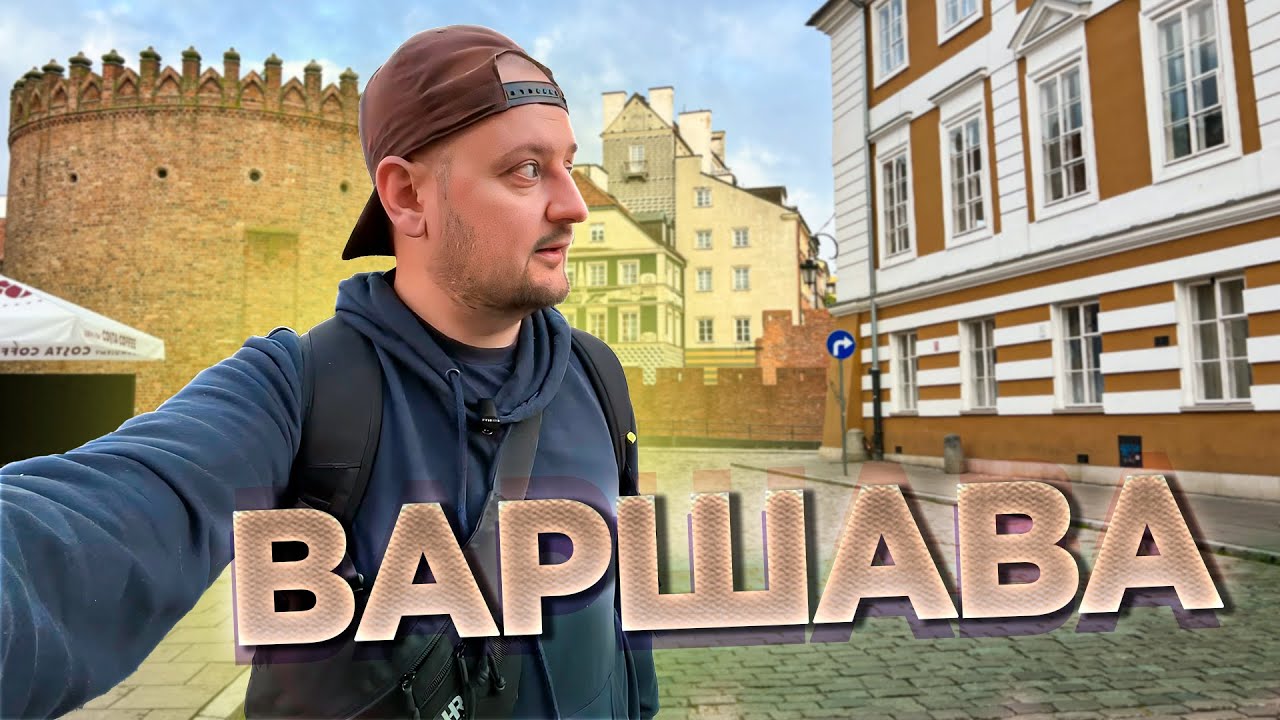 ВАРШАВА. Как выглядит Киев НА МАКСИМАЛКАХ. Польша. Чемодан-Вокзал