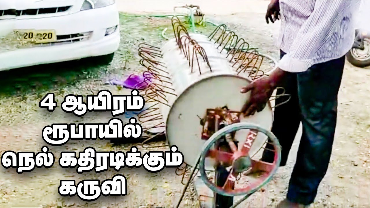 4000 ரூபாயில் நெல் கதிரடிக்கும் கருவி... அசத்தும் தமிழரின் கண்டுபிடிப்பு!
