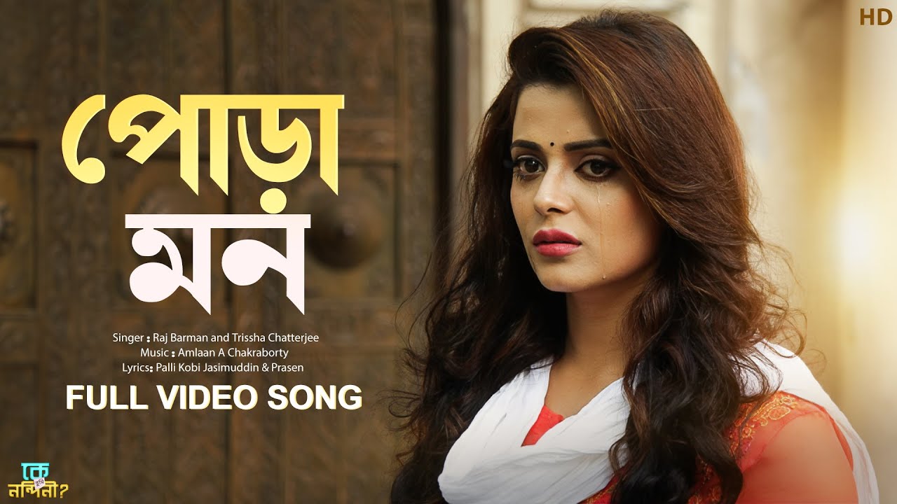 Pora Mon (পোড়া মন) | Ke Tumi Nandini | Bonny | Rupsha | Raj B | Trissha C | Amlaan | SVF Music