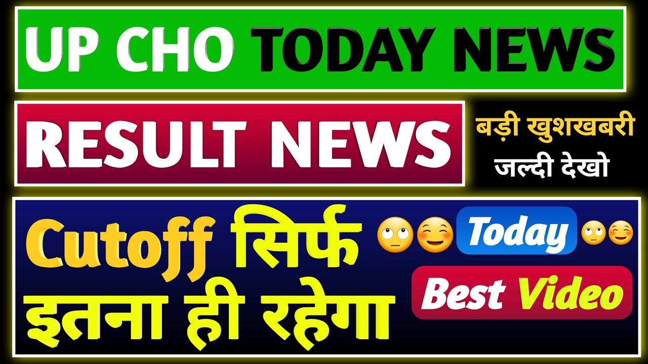 👌👌❤UP NHM CHO RESULT UPDATE TODAY,UP CHO RESULT 2021,UP CHO EXPECTED CUTOFF,UP CHO 2800 RESULT 2021
