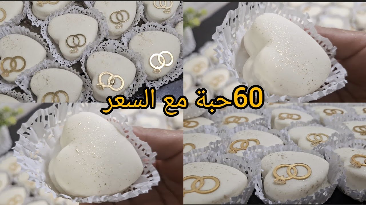 #سلسلة_حلويات_العروس/60حبة صابلي بريستيج   مع سعرالبيع و طريقة تذويب للشوكولا