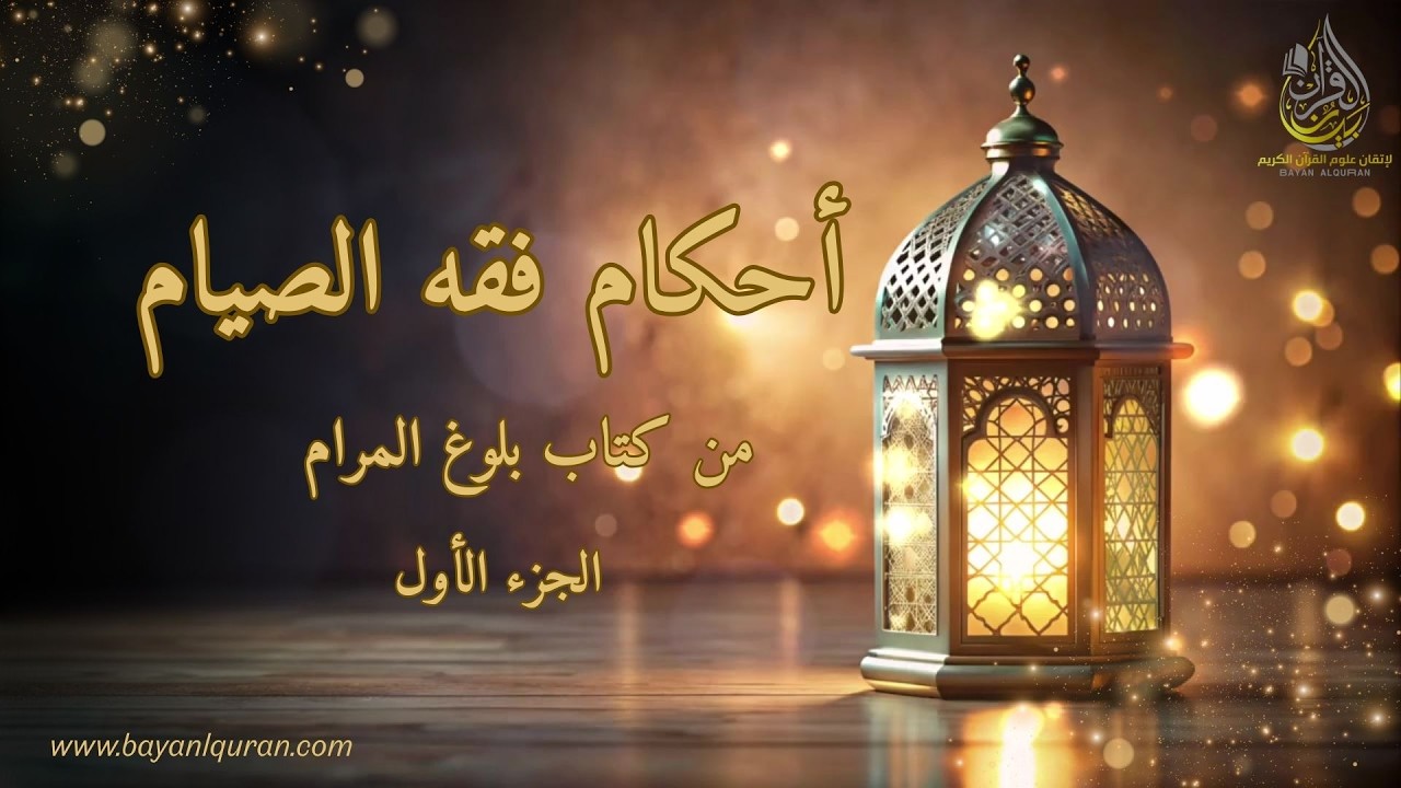 01 | فقه الصيام: مقدمة تأسيسية ومصطلحات المذهب المالكي
